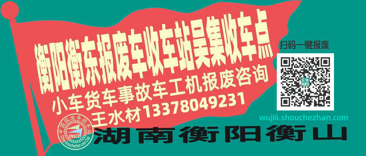 衡阳衡东报废车收车站吴集收车点